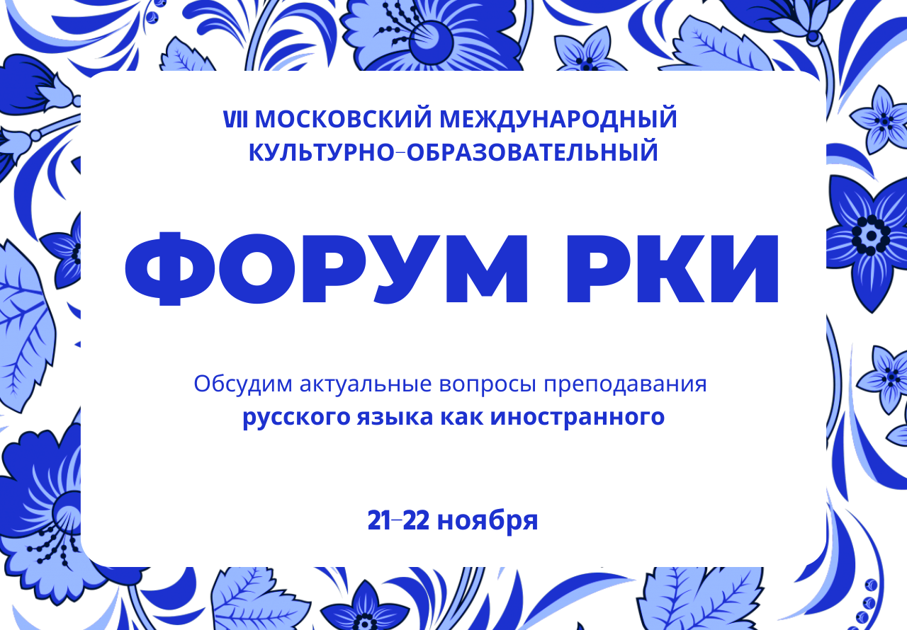 Diễn đàn Quốc tế lần thứ VII tại Moskva về Giảng dạy tiếng Nga như một ngoại ngữ